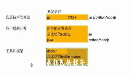 央行数字货币钱包的样子与功能解析