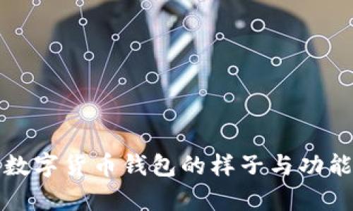 央行数字货币钱包的样子与功能解析