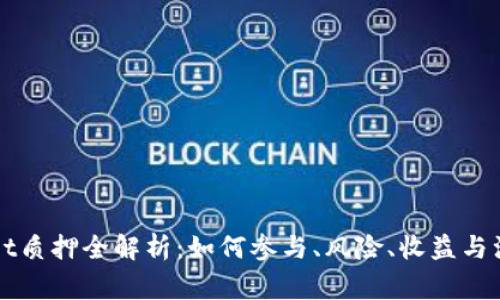 TPWallet质押全解析：如何参与、风险、收益与注意事项