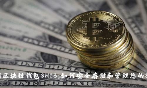 全面解析区块链钱包SHIB：如何安全存储和管理您的SHIB资产