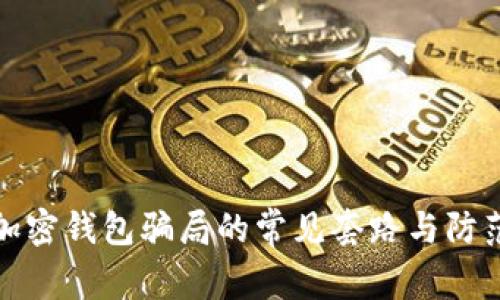 揭秘加密钱包骗局的常见套路与防范技巧