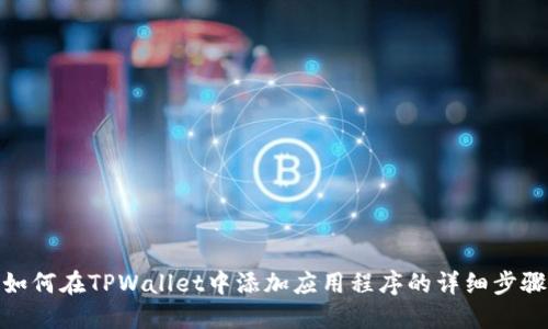 如何在TPWallet中添加应用程序的详细步骤