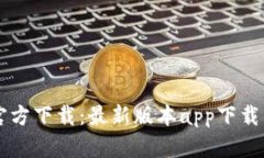 TPWallet官方下载：最新版本