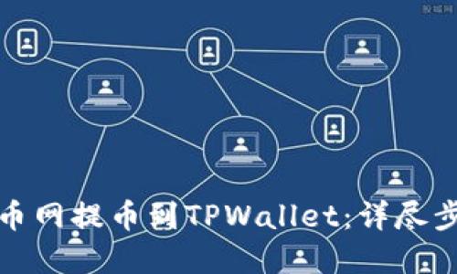 如何将火币网提币到TPWallet：详尽步骤与解答