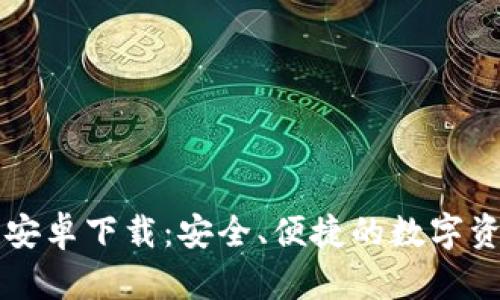 瑞波币钱包安卓下载：安全、便捷的数字资产管理利器