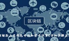 如何解除三星钱包中的加密卡设置？详细步骤与