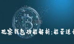 以太坊观察钱包功能解析：能否进行转账?