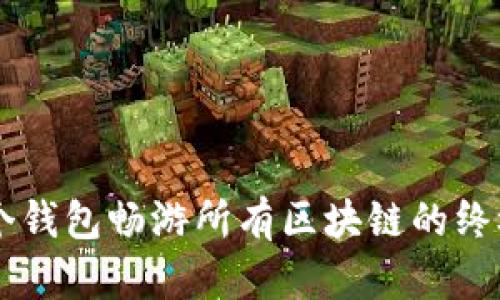 用一个钱包畅游所有区块链的终极指南
