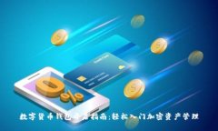 数字货币钱包开启指南：轻松入门加密资产管理