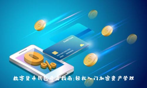 数字货币钱包开启指南：轻松入门加密资产管理