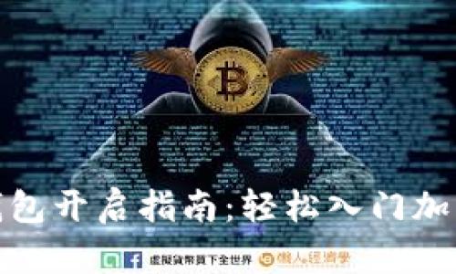 数字货币钱包开启指南：轻松入门加密资产管理