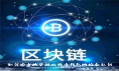 如何安全地管理比特币钱包地址和私钥