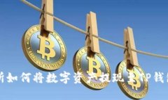 火币交易所如何将数字资