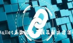 TPWallet未激活的原因及解决