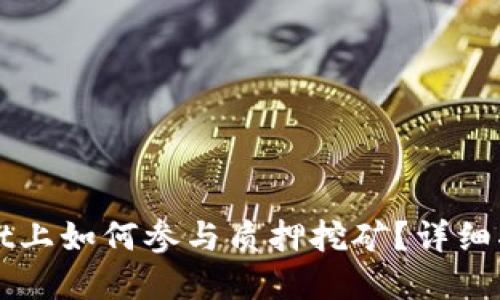 在TPWallet上如何参与质押挖矿？详细指南与技巧