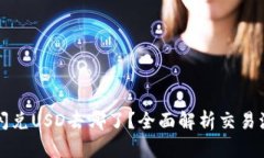 TPWallet闪兑USD去哪了？全面