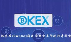 如何使用TPWallet通过薄饼交
