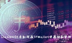 biasiDOGE币如何在TPWallet中存