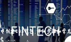 如何在TP中创建EOS钱包：详