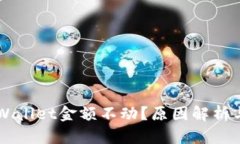 为什么TPWallet金额不动？原