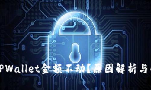 为什么TPWallet金额不动？原因解析与解决方案
