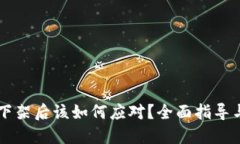 TPWallet下架后该如何应对？