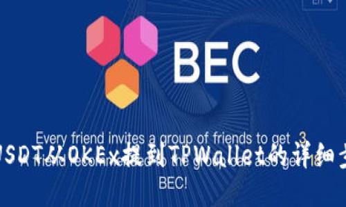如何将USDT从OKEx提到TPWallet的详细步骤指南