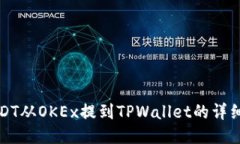 如何将USDT从OKEx提到TPWal