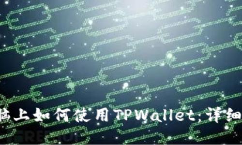  电脑上如何使用TPWallet：详细指南