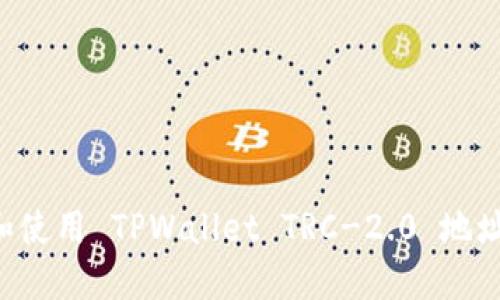 如何获取和使用 TPWallet TRC-2.0 地址：全面指南
