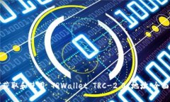 如何获取和使用 TPWallet 
