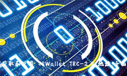 如何获取和使用 TPWallet TRC-2.0 地址：全面指南
