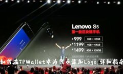 如何在TPWallet中为代币添加