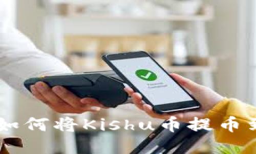 详细教程：如何将Kishu币提币到TPWallet