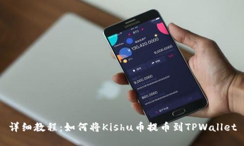 详细教程：如何将Kishu币提币到TPWallet