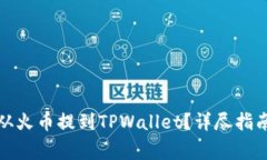 如何将资产从火币提到T