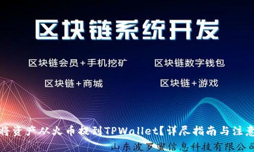 如何将资产从火币提到TPWallet？详尽指南与注意事项