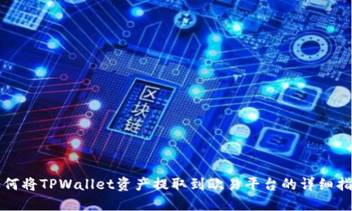 如何将TPWallet资产提取到欧易平台的详细指南