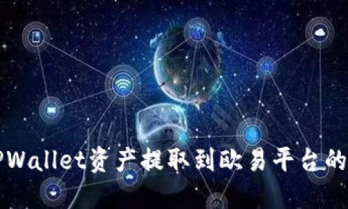 如何将TPWallet资产提取到欧易平台的详细指南