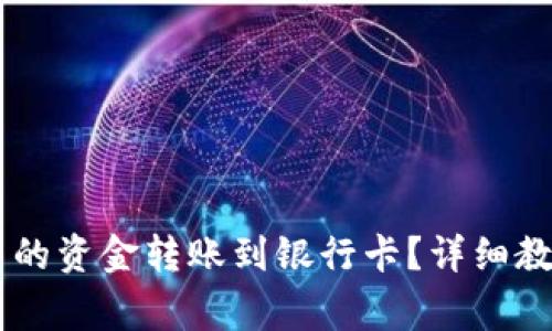怎么将TPWallet中的资金转账到银行卡？详细教程与常见问题解答