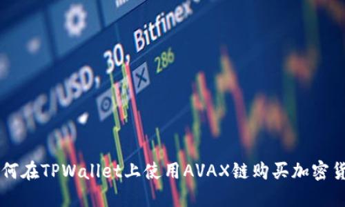 如何在TPWallet上使用AVAX链购买加密货币