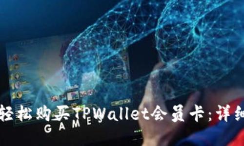 如何轻松购买TPWallet会员卡：详细指南
