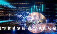 ---TPWallet苹果下载量分析：