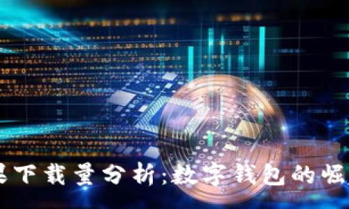 ---

TPWallet苹果下载量分析：数字钱包的崛起与未来展望