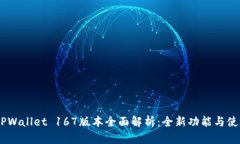 biatiTPWallet 167版本全面解析