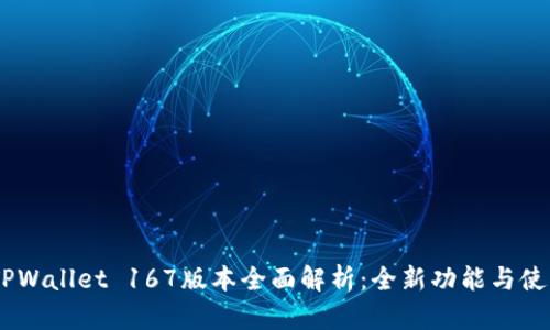 biatiTPWallet 167版本全面解析：全新功能与使用指南