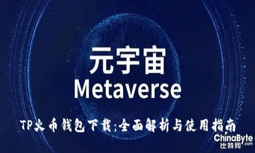 TP火币钱包下载：全面解析与使用指南