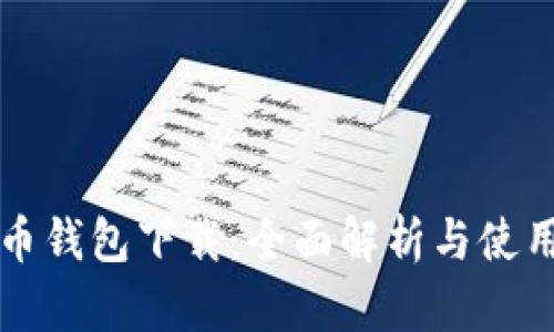 TP火币钱包下载：全面解析与使用指南