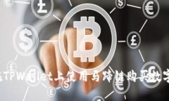如何在TPWallet上使用马蹄链