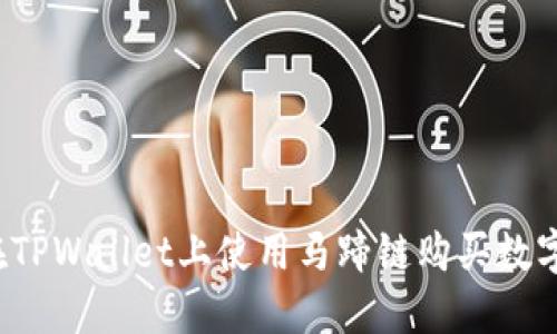 如何在TPWallet上使用马蹄链购买数字货币？